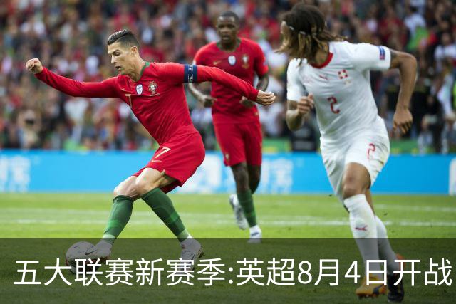 五大联赛新赛季:英超8月4日开战 德甲间歇期66天