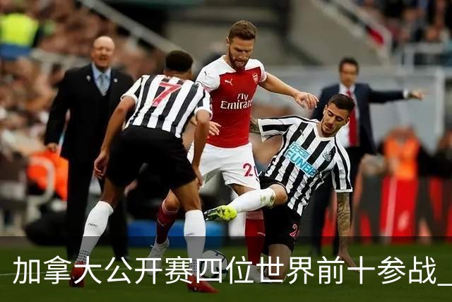 加拿大公开赛四位世界前十参战 李昊桐窦泽成重归