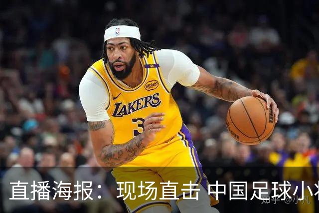直播海报：现场直击 中国足球小将直面巴甲豪门青训队！