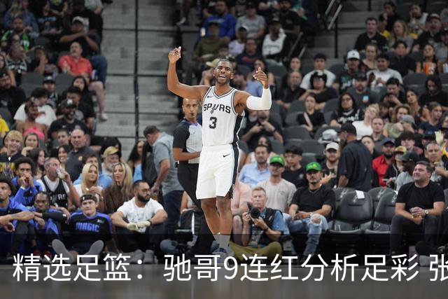 精选足篮：驰哥9连红分析足彩 张志刚6连红冲击滚存